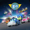 Robocar POLI - 로보카폴리 시즌5 (Music from the Original TV Series) - Single